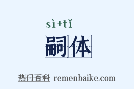 嗣体是什么意思的图片